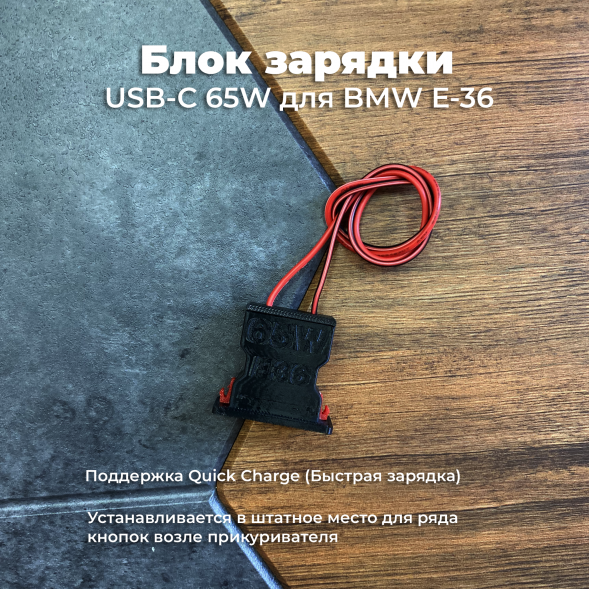 Блок зарядки USB-C 65W для BMW E36 в Кирове