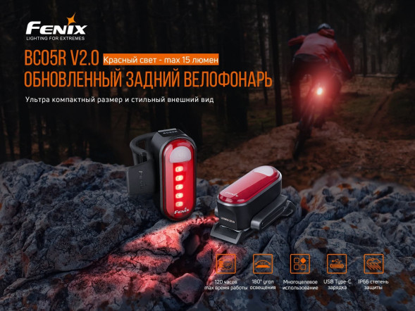 Велофара задняя Fenix BC05R V2.0, черный в Кирове